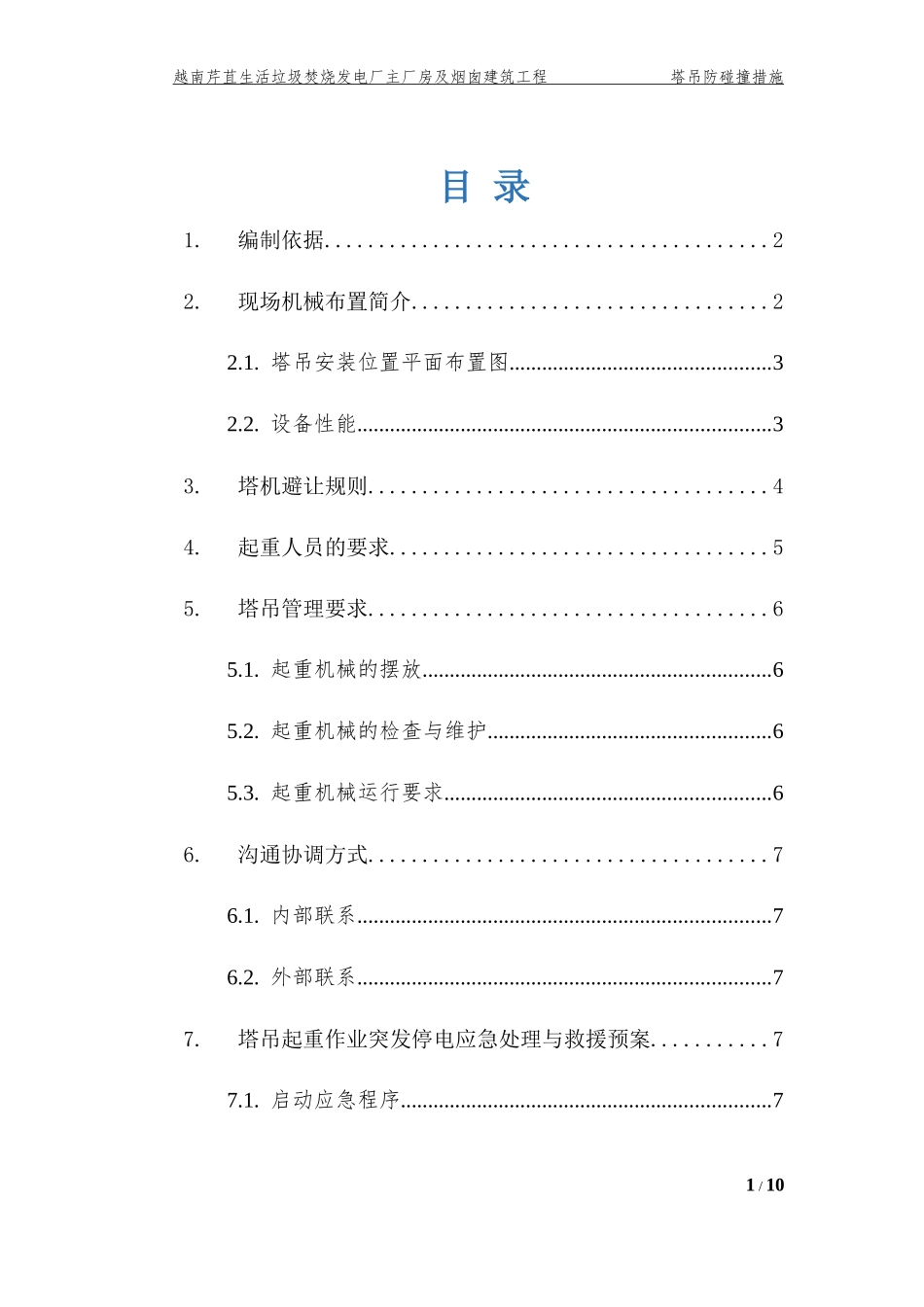 塔吊防碰撞措施_第1页