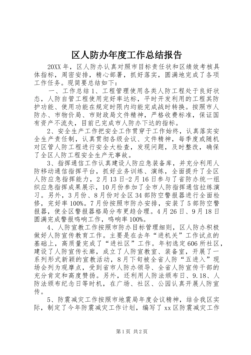 2024年区人防办年度工作总结报告_第1页