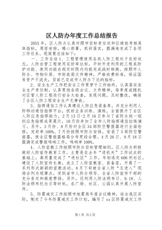 2024年区人防办年度工作总结报告