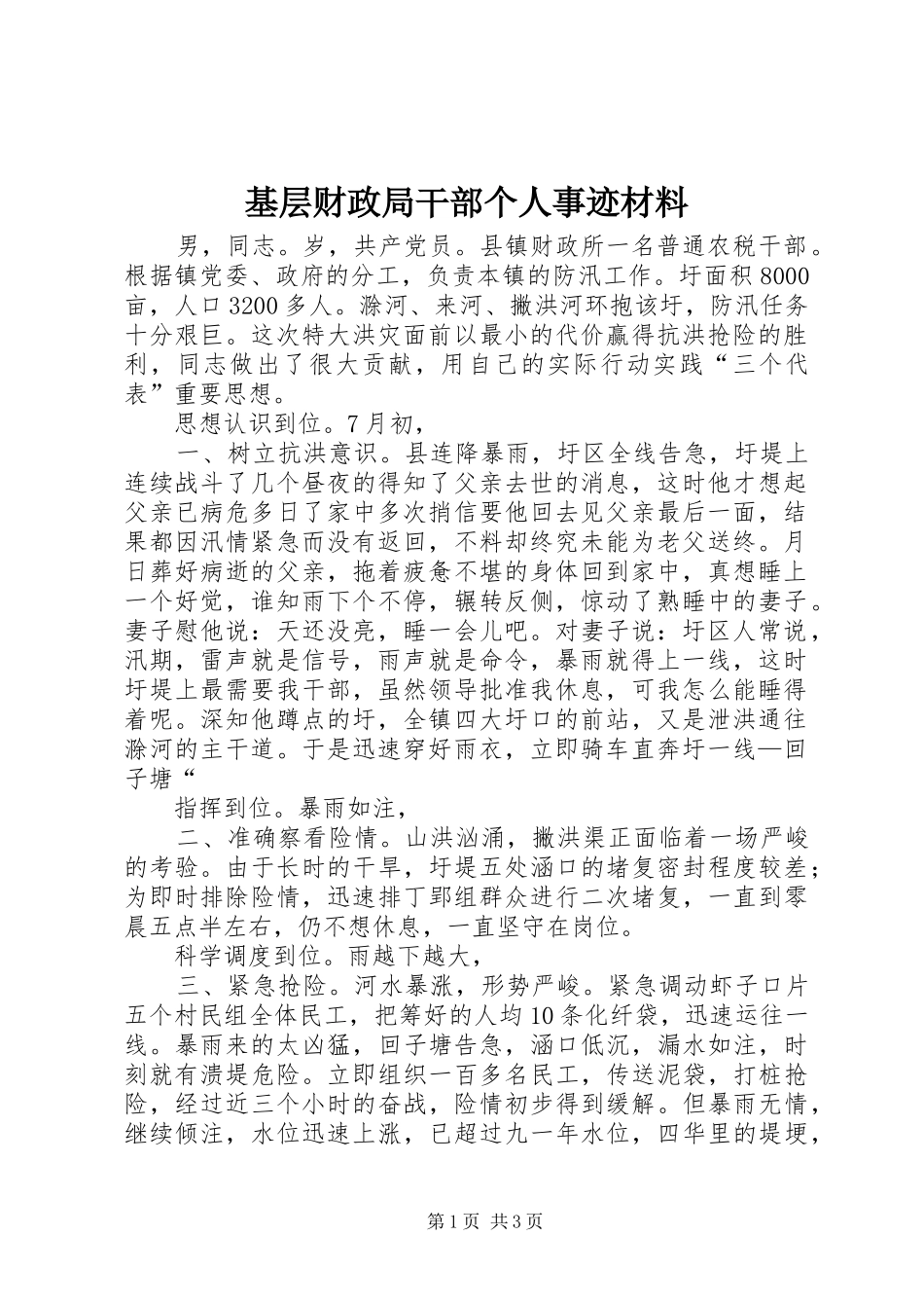 2024年基层财政局干部个人事迹材料_第1页