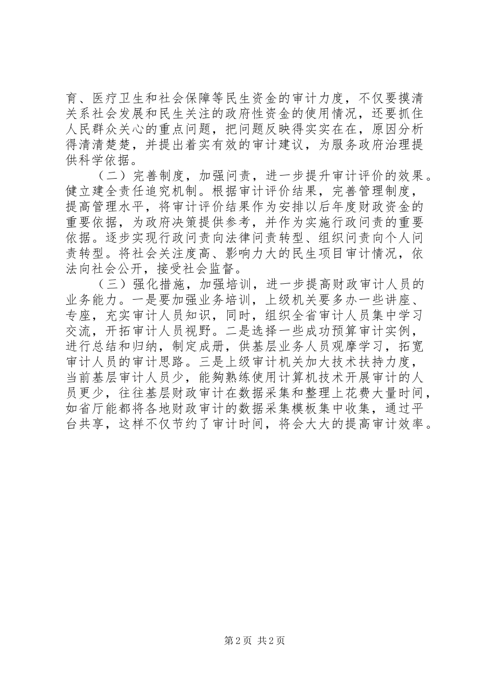 2024年基层财政审计工作存在的问题及对策_第2页