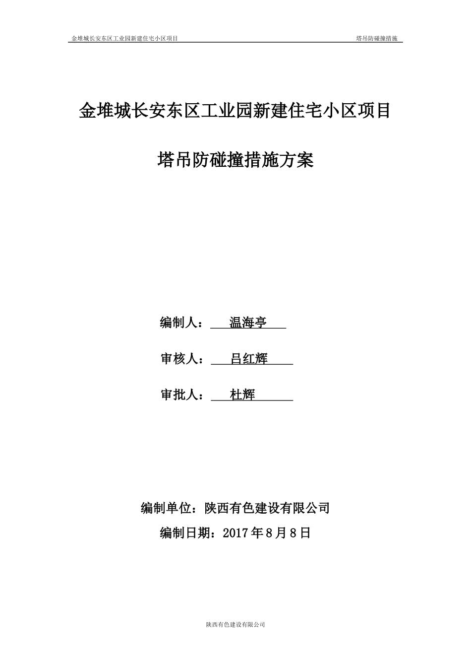 塔吊防碰撞措施方案_第1页