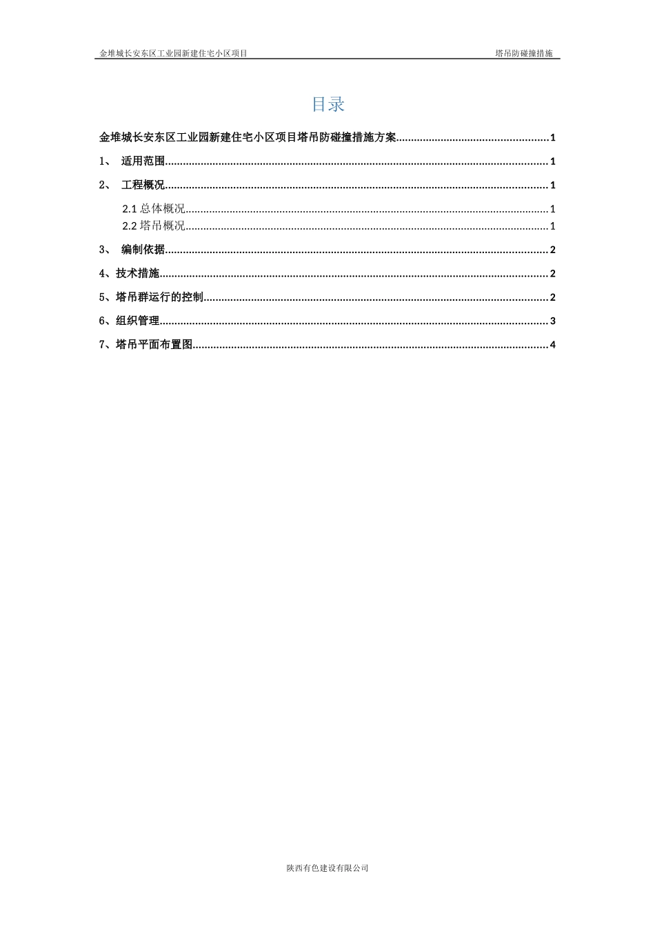 塔吊防碰撞措施方案_第2页