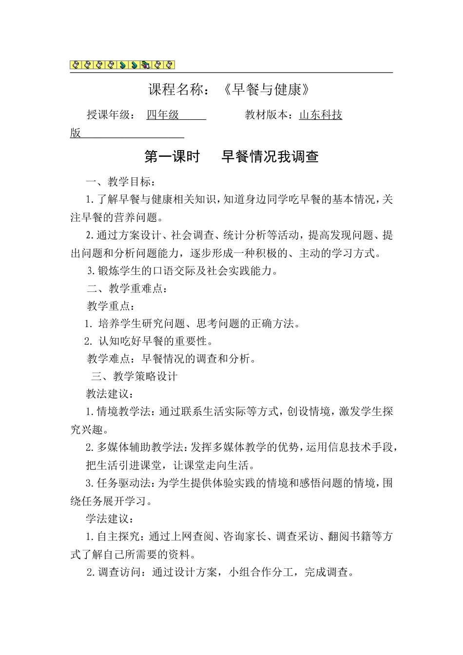 四年级综合实践《早餐与健康》_第1页