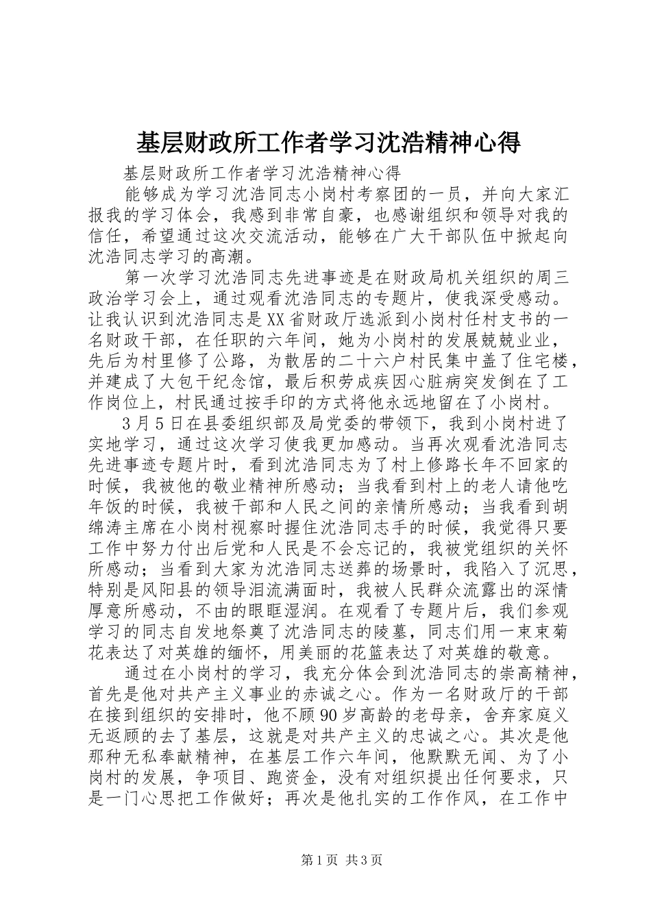 2024年基层财政所工作者学习沈浩精神心得_第1页