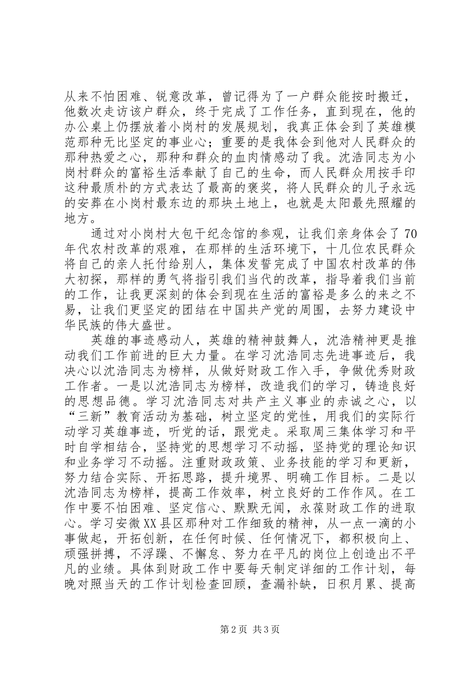 2024年基层财政所工作者学习沈浩精神心得_第2页