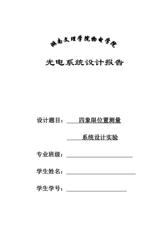 四象限位置测量系统设计实验