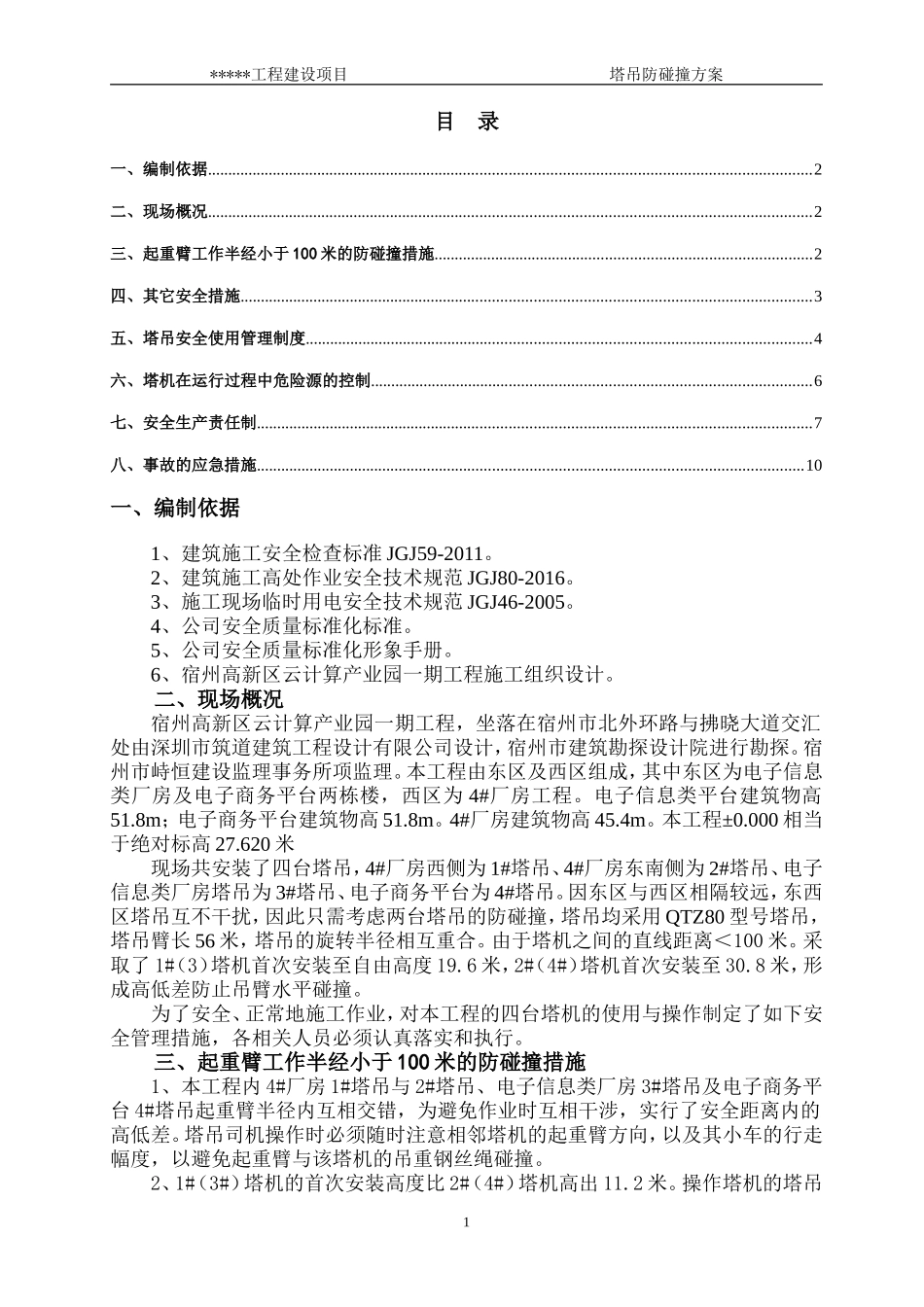 塔吊防碰撞方案(使用)_第2页