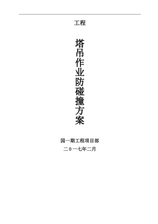 塔吊防碰撞方案(使用)