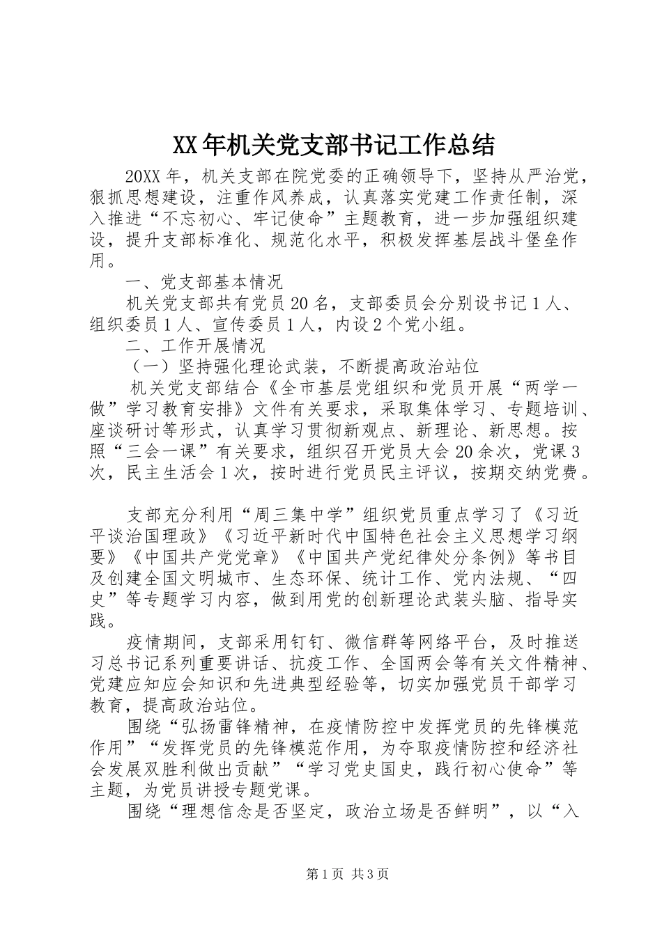 2024年机关党支部书记工作总结_第1页