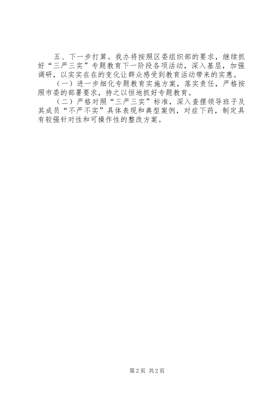 2024年区人防办三严三实专题教育汇报材料_第2页