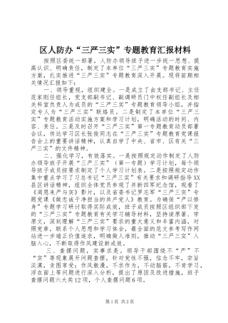 2024年区人防办三严三实专题教育汇报材料
