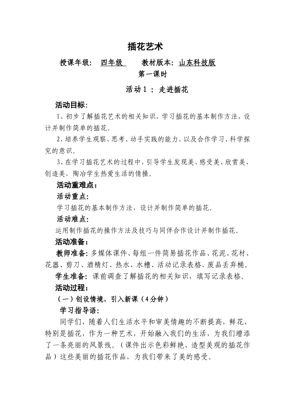 四年级综合实践插花艺术教学设计_第1页