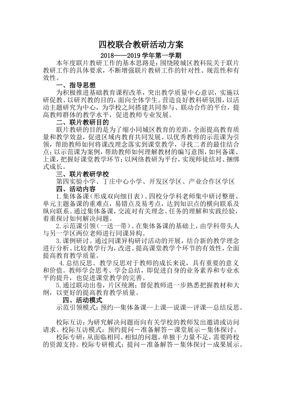 四校联合教研活动实施方案(2018--2019第一学期)_第1页