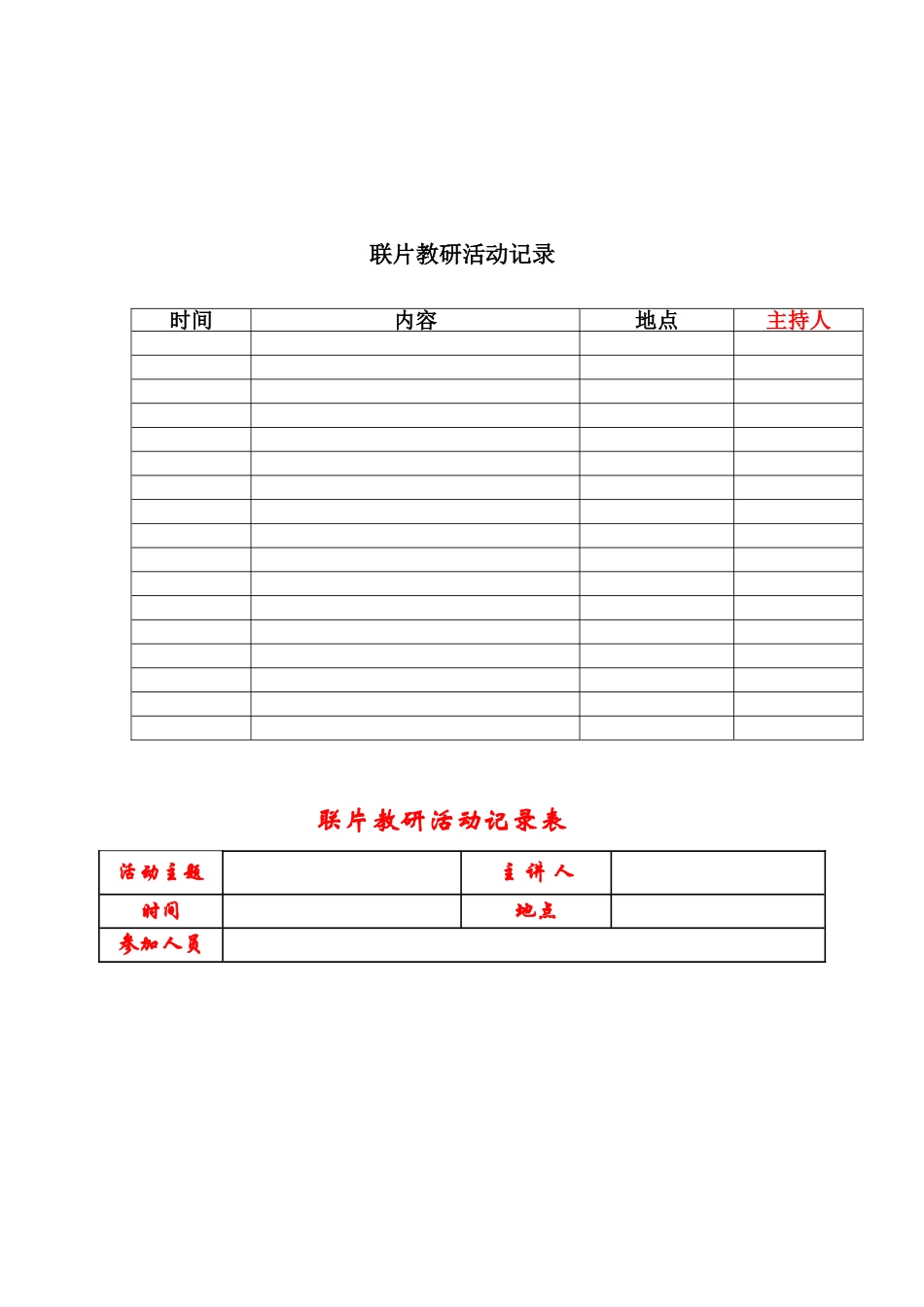 四校联合教研活动实施方案(2018--2019第一学期)_第3页