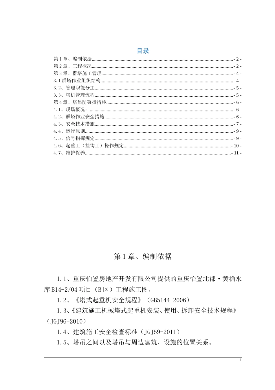 塔吊防碰撞方案(同名3385)_第1页