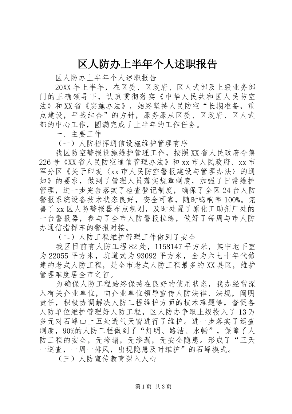 2024年区人防办上半年个人述职报告_第1页