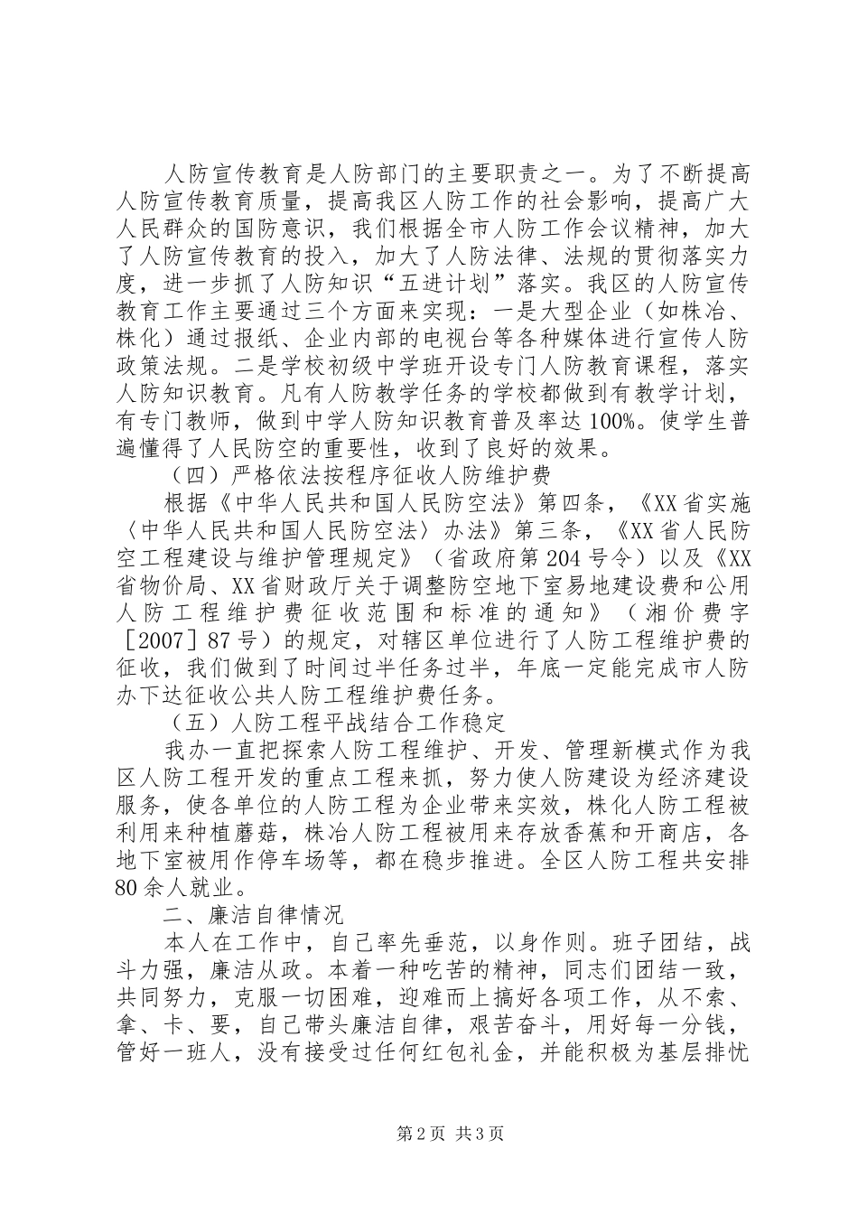 2024年区人防办上半年个人述职报告_第2页