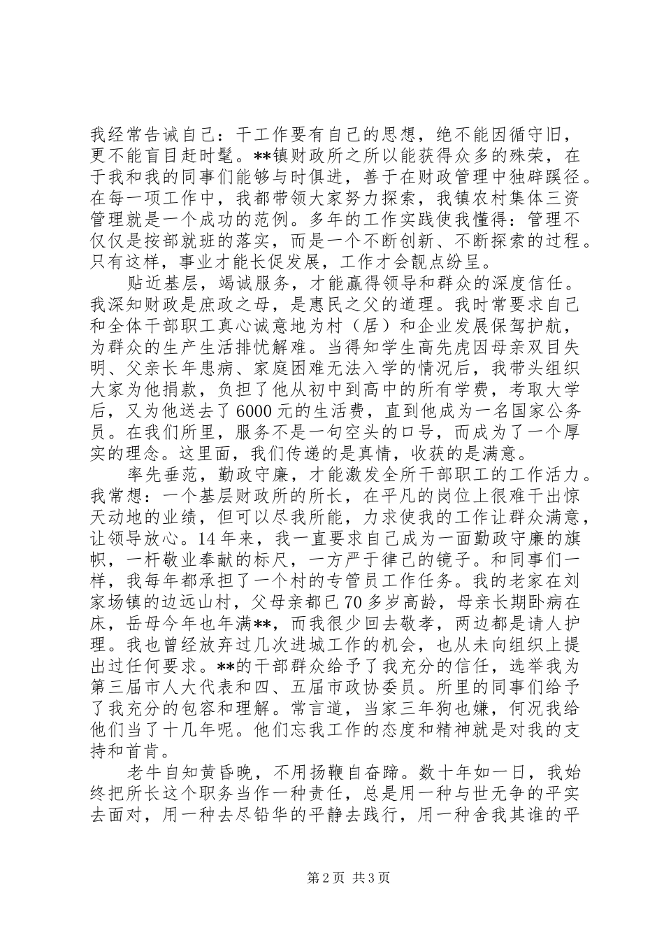 2024年基层财政所所长演讲稿勇于担负责任_第2页