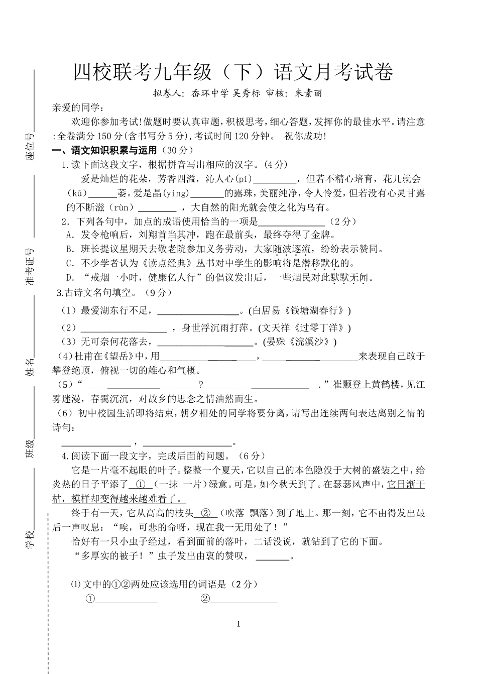 四校联考九年级语文试卷_第1页