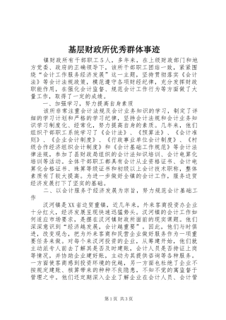 2024年基层财政所优秀群体事迹