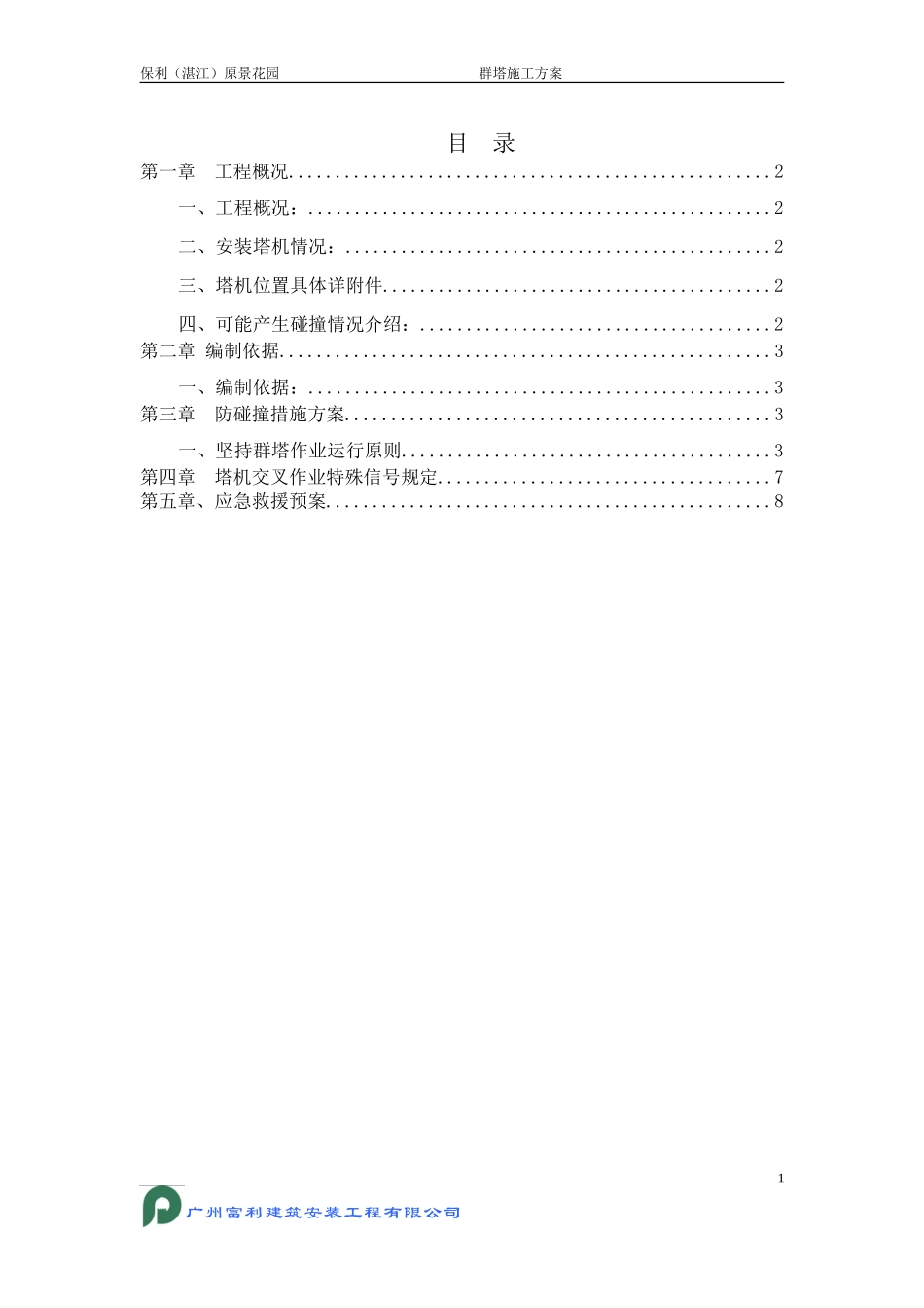 塔吊防碰撞方案(同名6871)_第1页