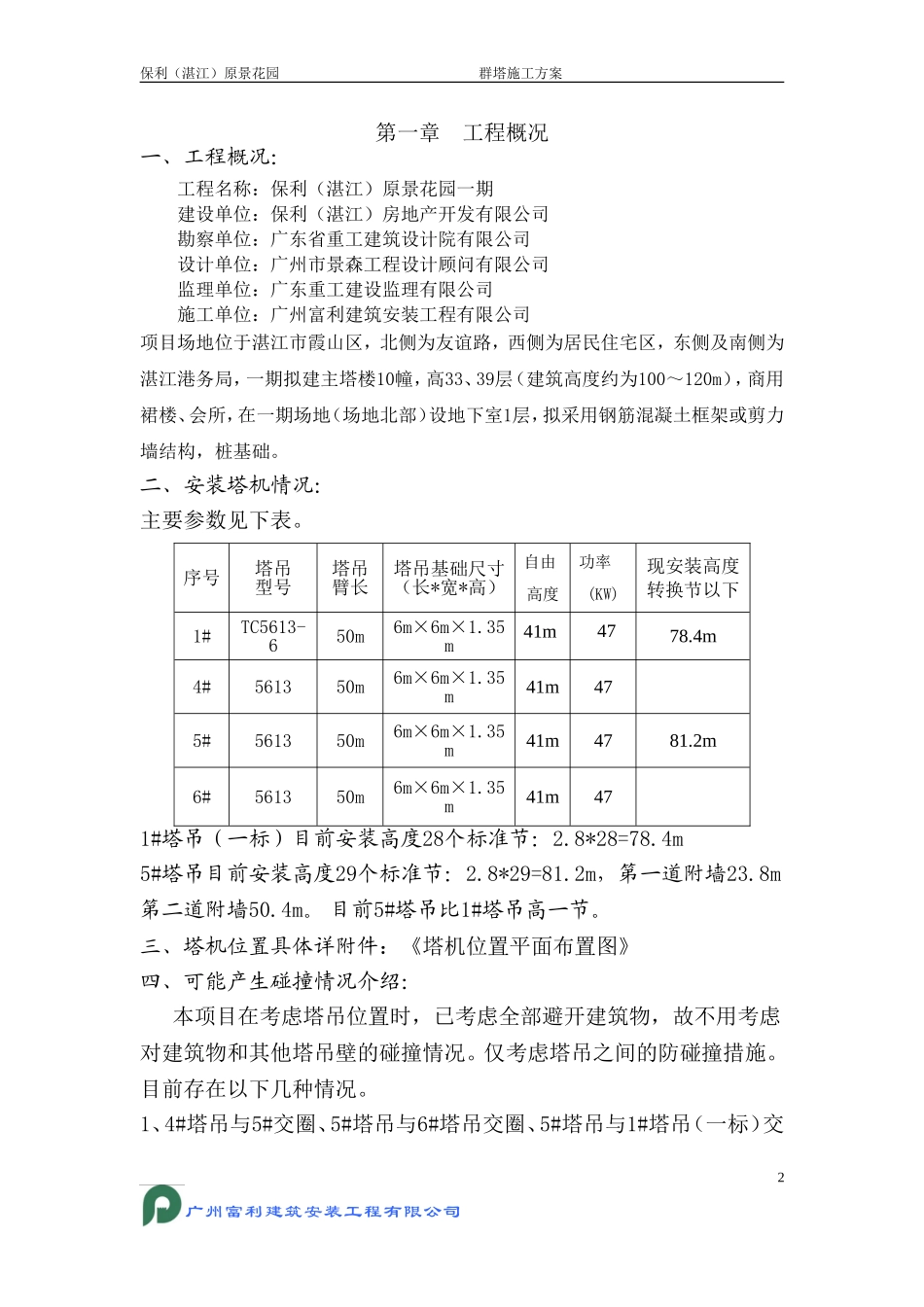 塔吊防碰撞方案(同名6871)_第2页