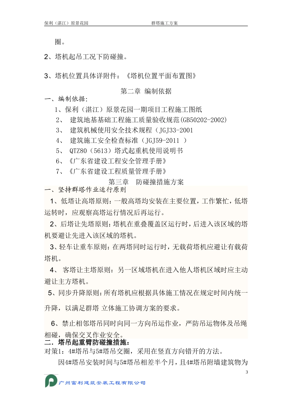 塔吊防碰撞方案(同名6871)_第3页