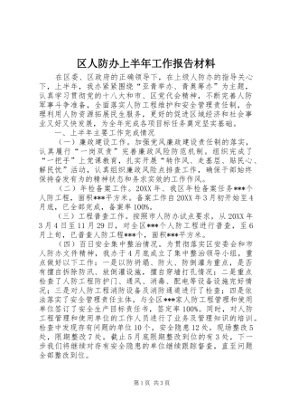 2024年区人防办上半年工作报告材料