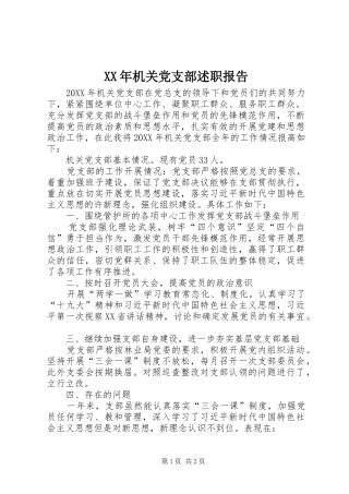 2024年机关党支部述职报告