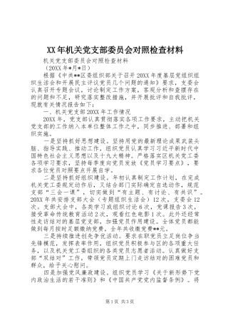 2024年机关党支部委员会对照检查材料