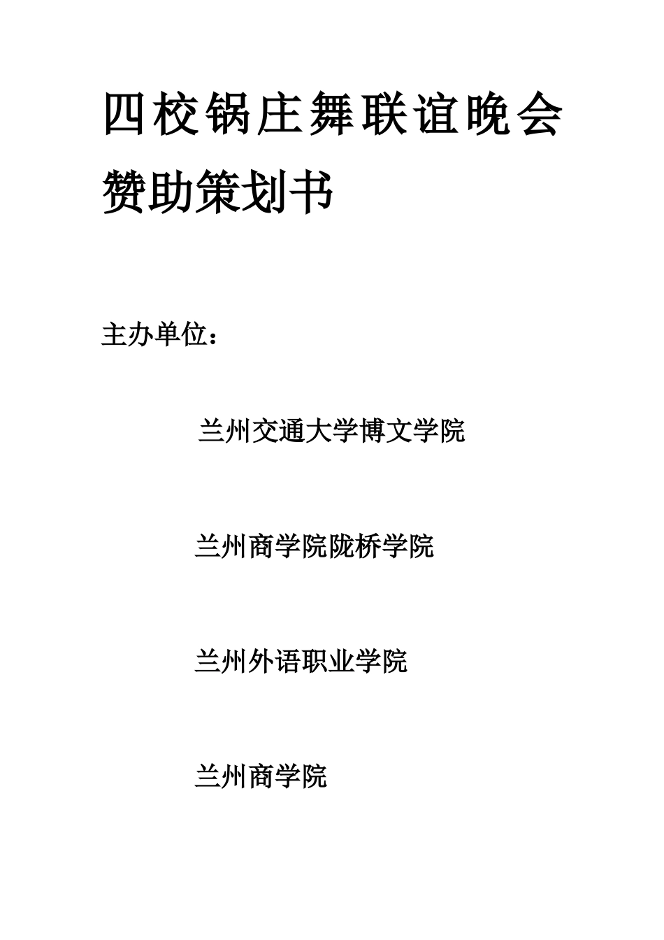 四校联谊晚会赞助策划书_第1页