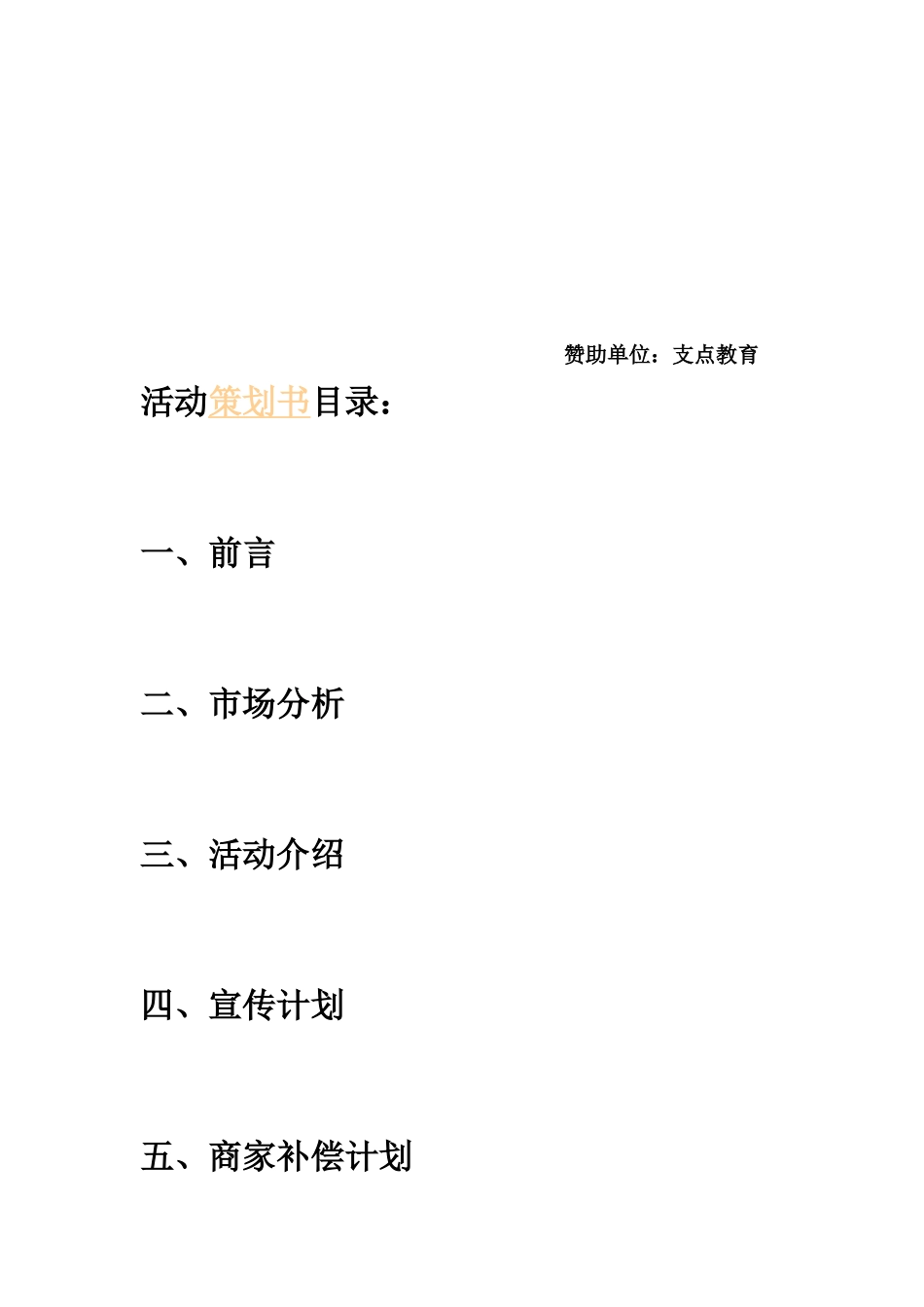 四校联谊晚会赞助策划书_第2页