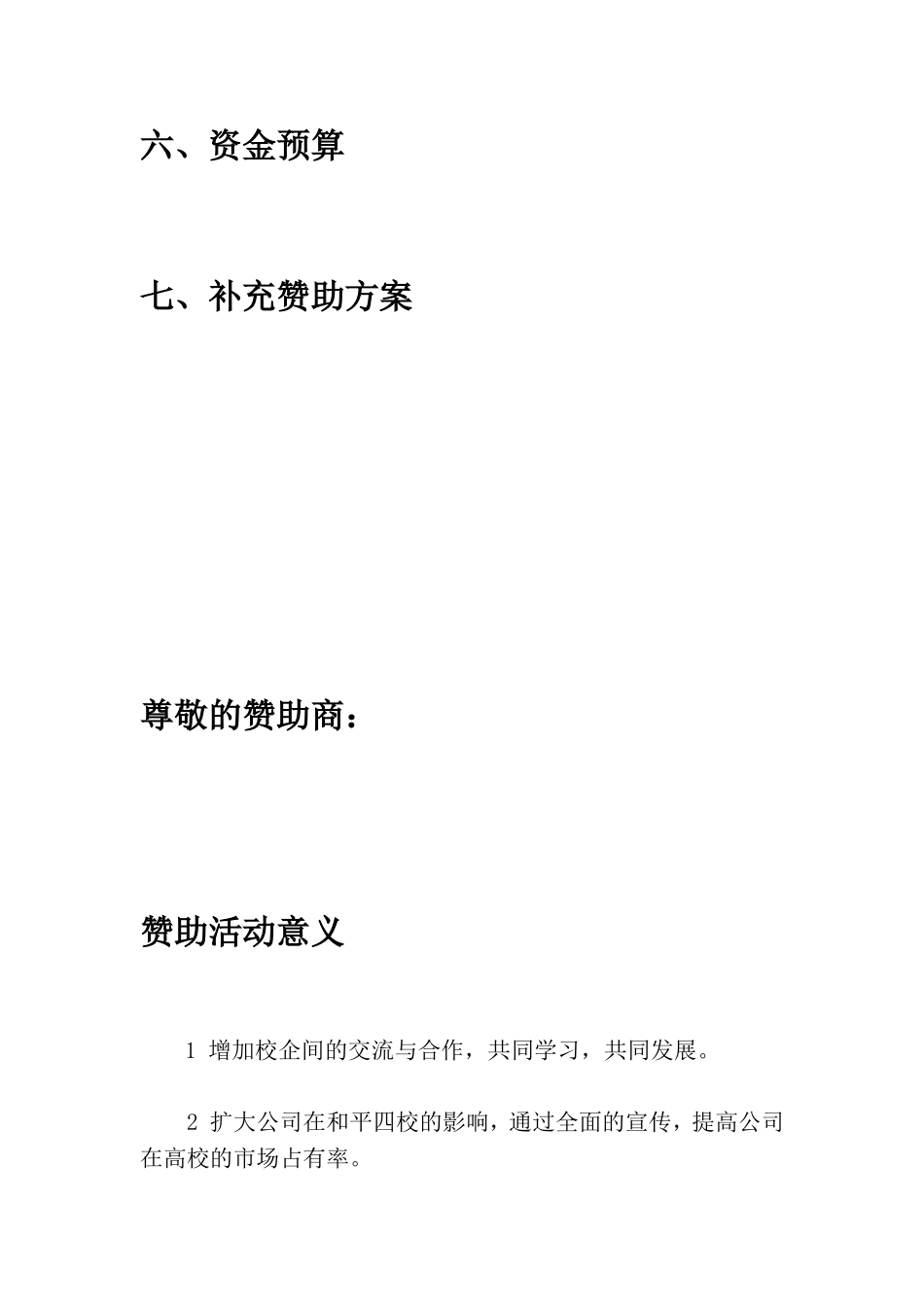 四校联谊晚会赞助策划书_第3页