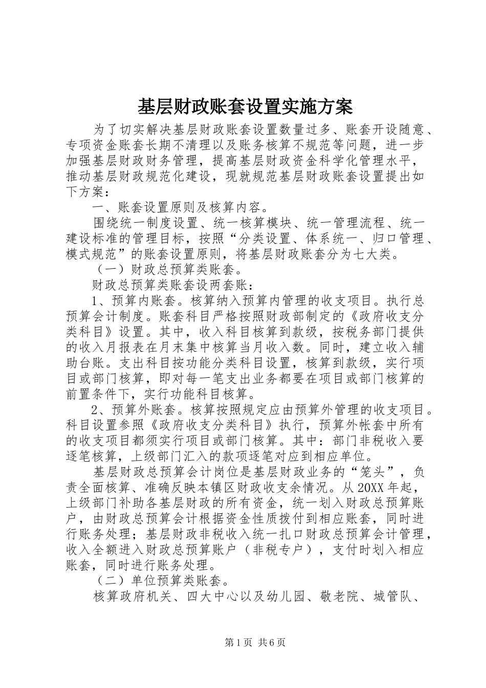 2024年基层财政账套设置实施方案_第1页