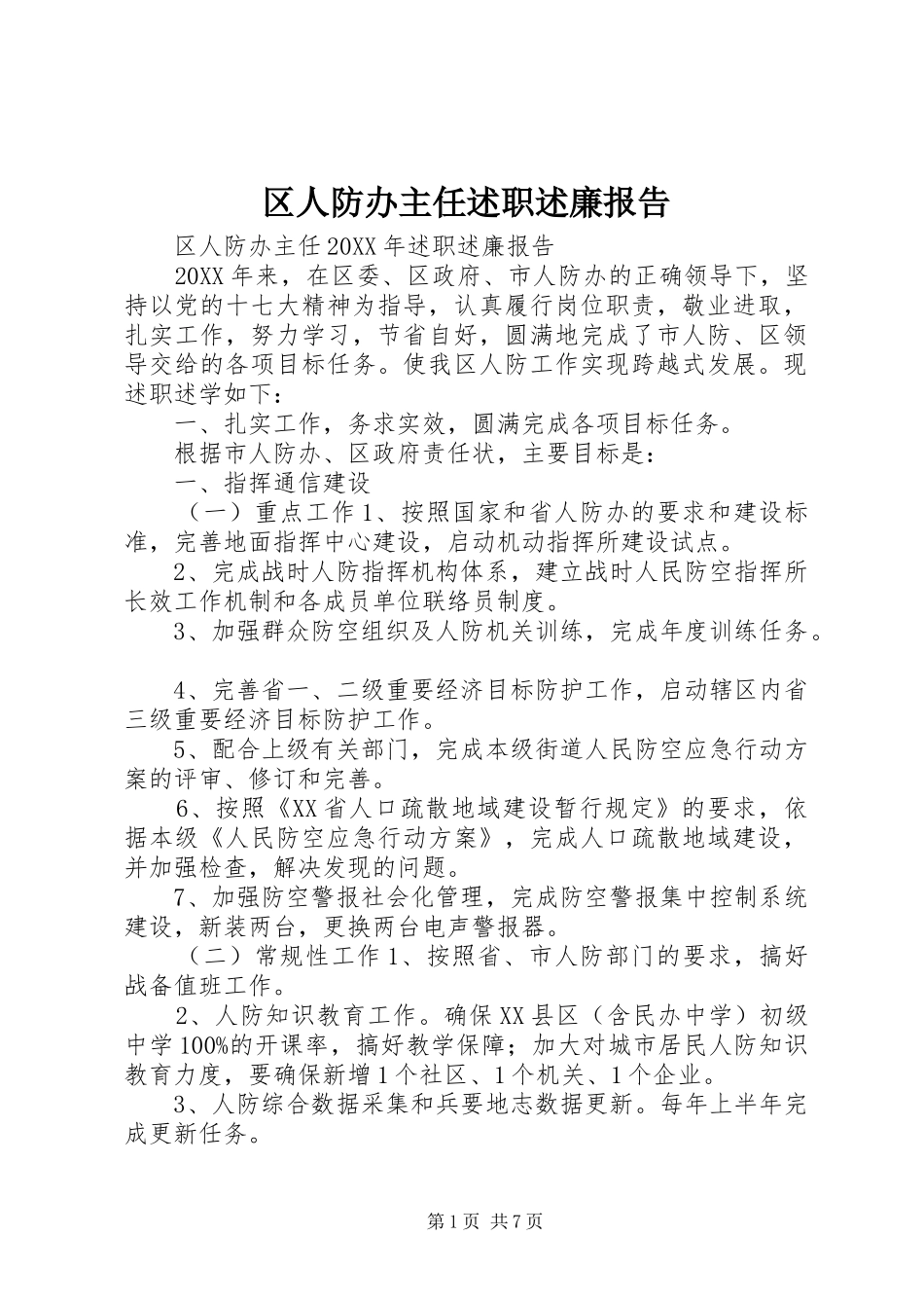 2024年区人防办主任述职述廉报告_第1页