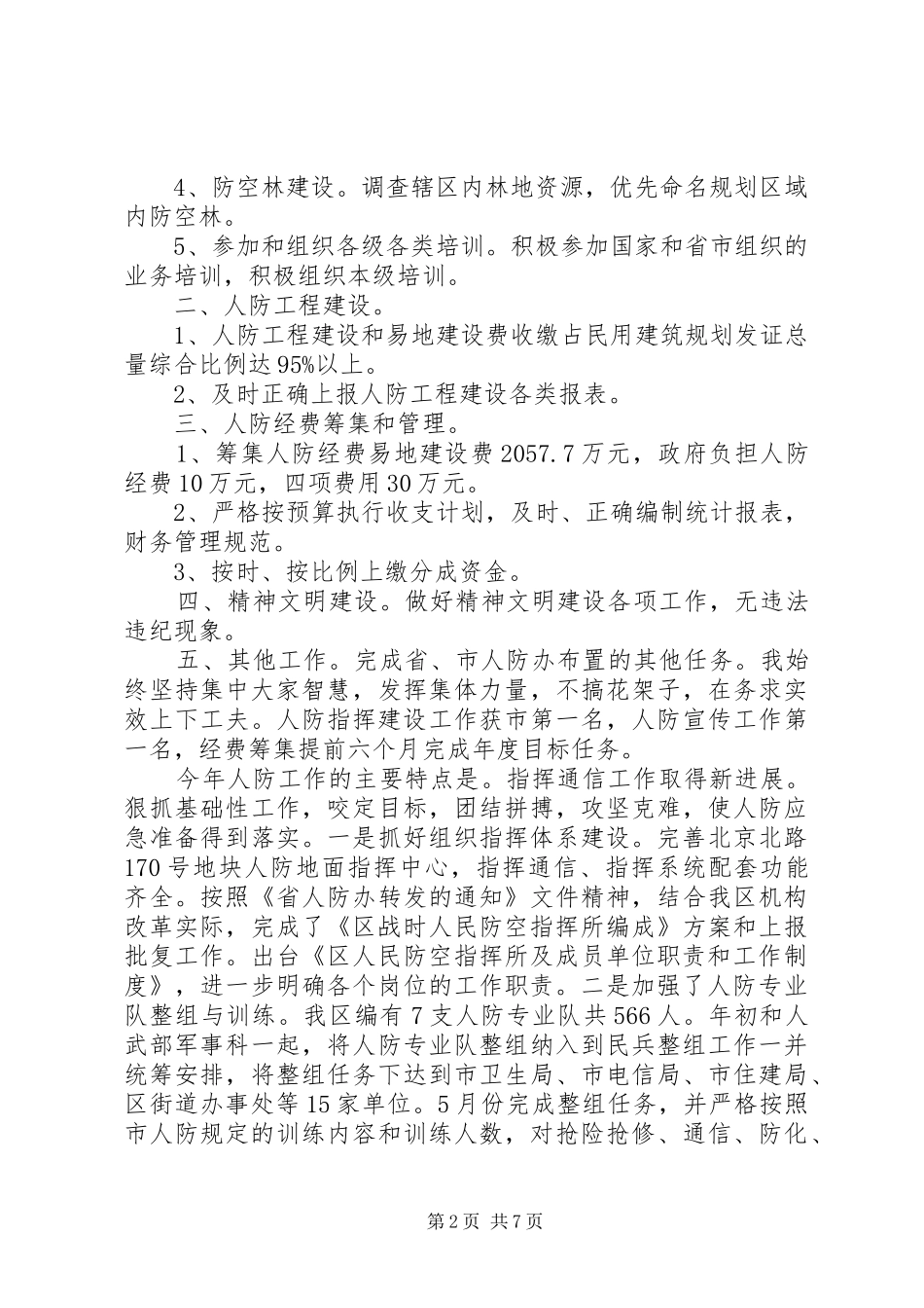 2024年区人防办主任述职述廉报告_第2页