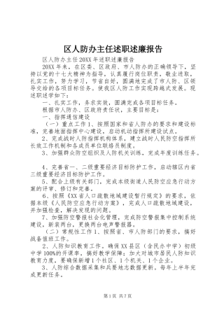 2024年区人防办主任述职述廉报告