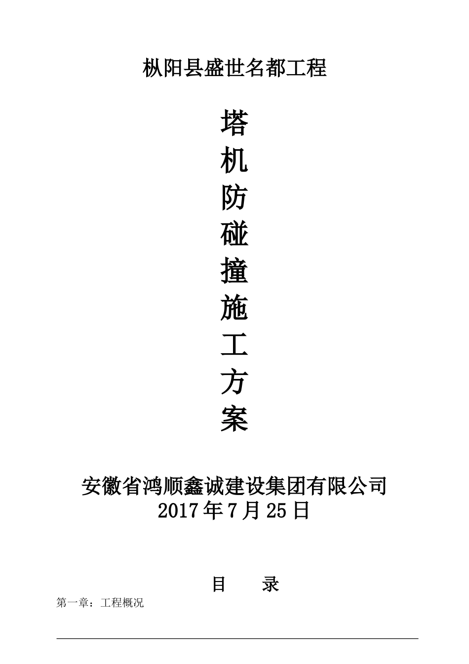 塔吊防碰撞施工方案_第1页