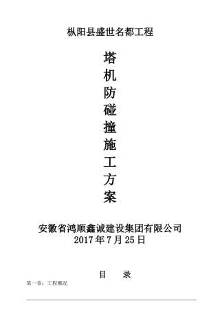塔吊防碰撞施工方案