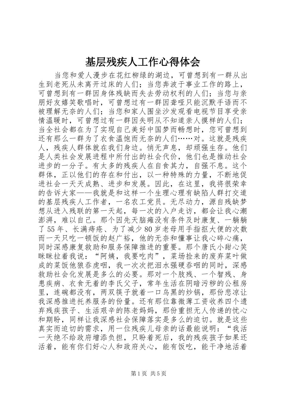 2024年基层残疾人工作心得体会_第1页