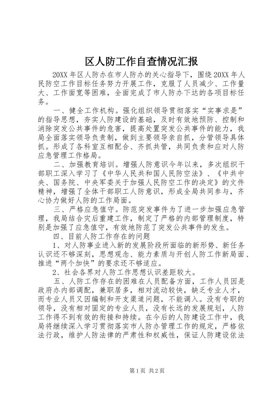 2024年区人防工作自查情况汇报_第1页