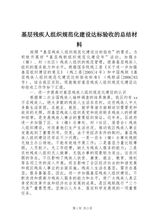 2024年基层残疾人组织规范化建设达标验收的总结材料