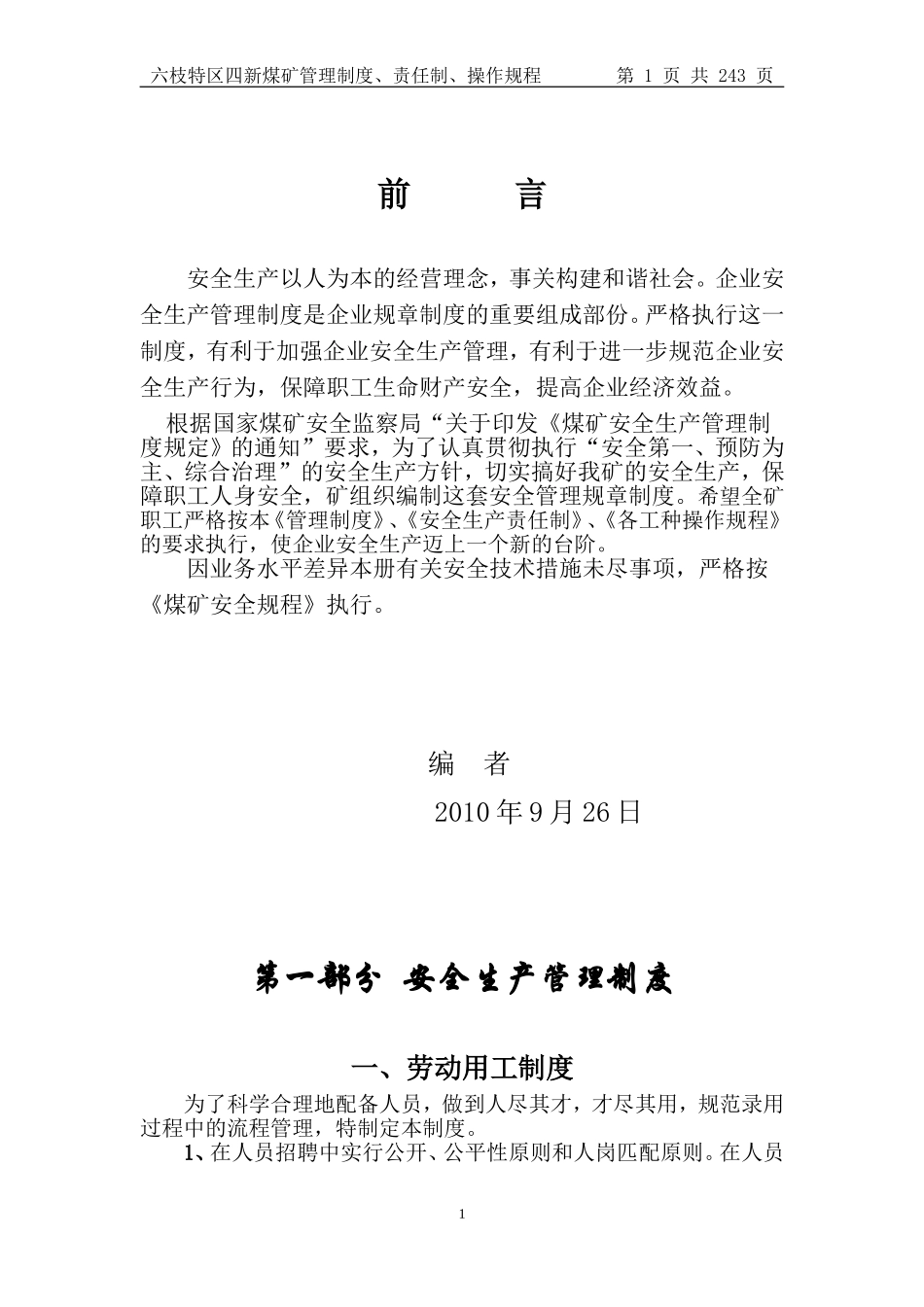 四新管理制度、责任制、操作规程(三合一)_第1页
