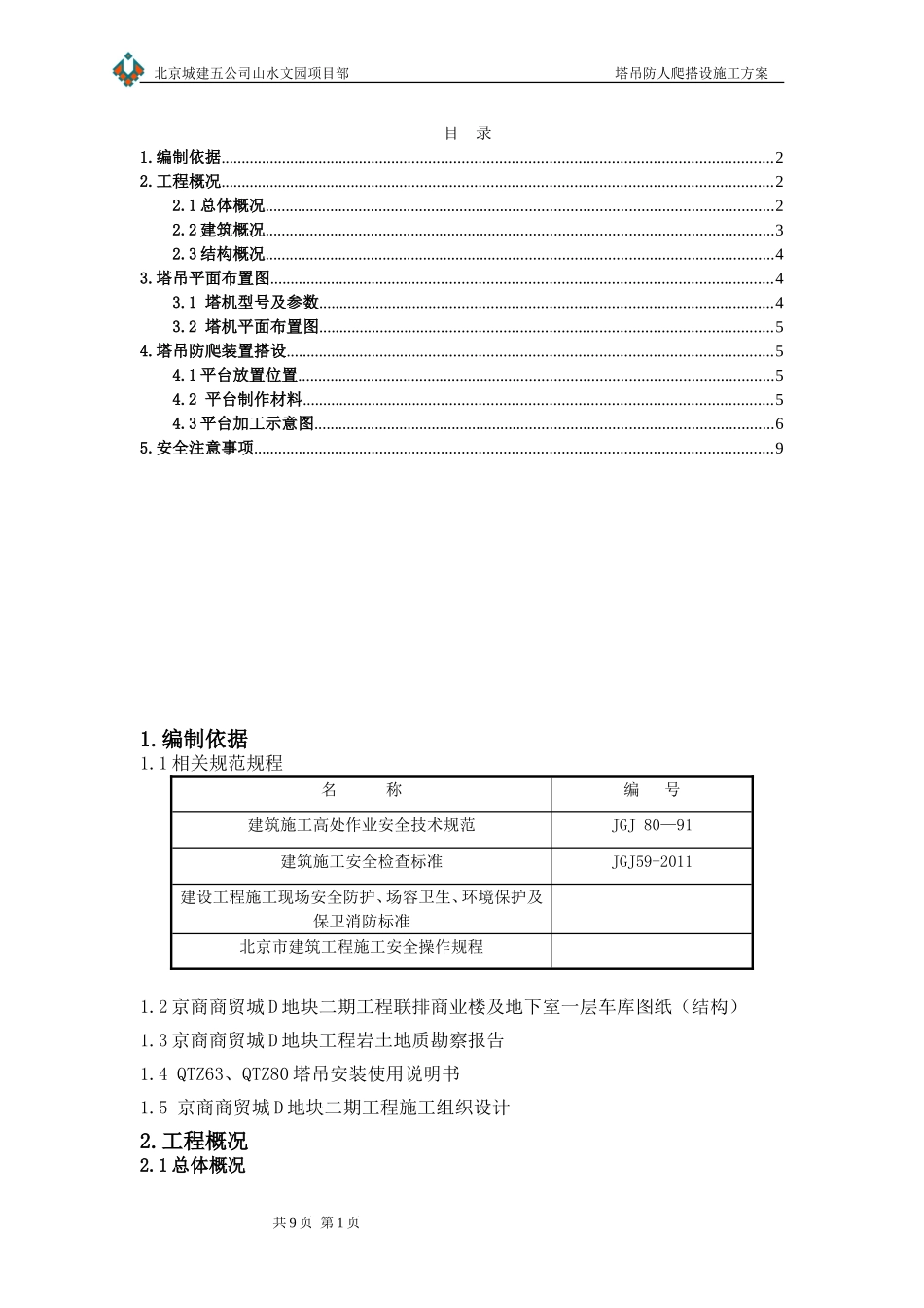 塔吊防人爬装置施工方案_第1页