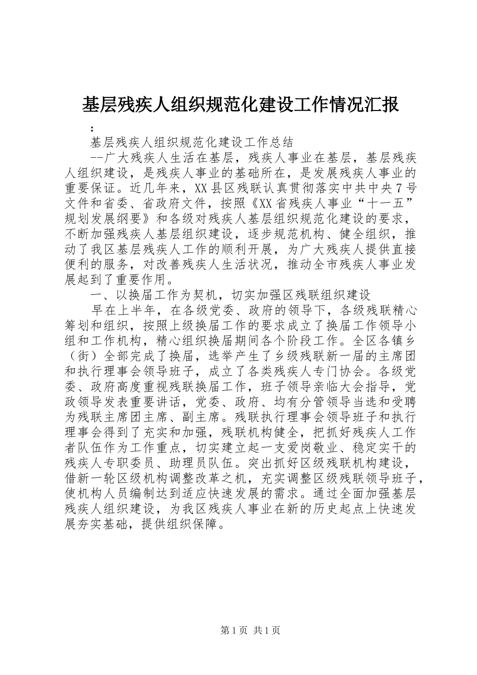 2024年基层残疾人组织规范化建设工作情况汇报_第1页