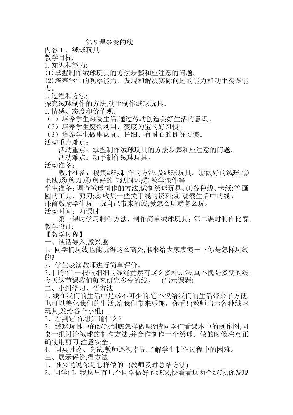 四年级综合实践活动教案第9课多变的线_第1页
