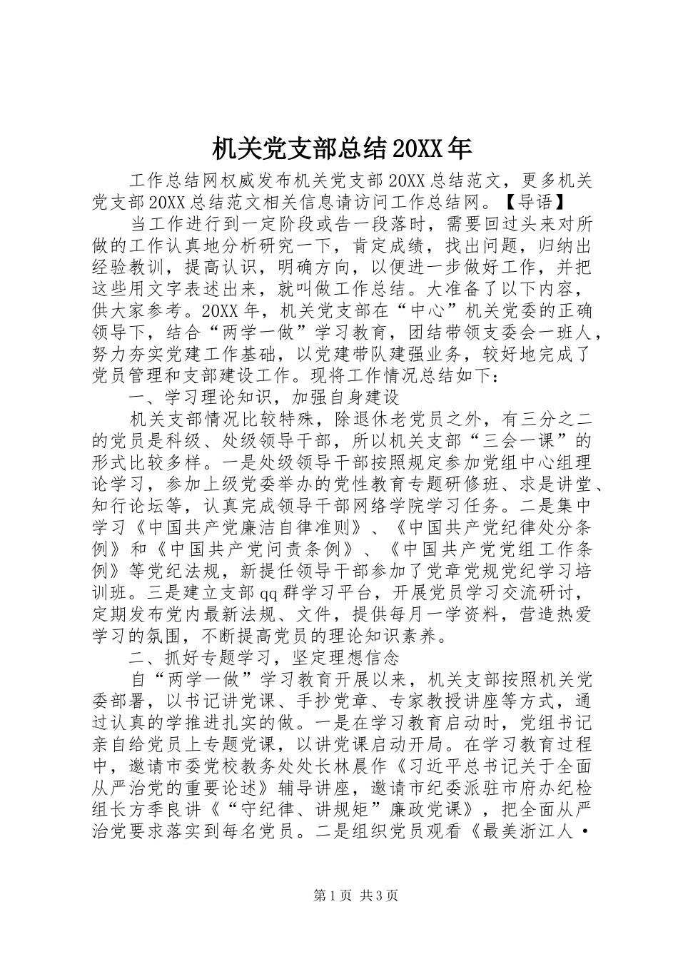 2024年机关党支部总结_第1页