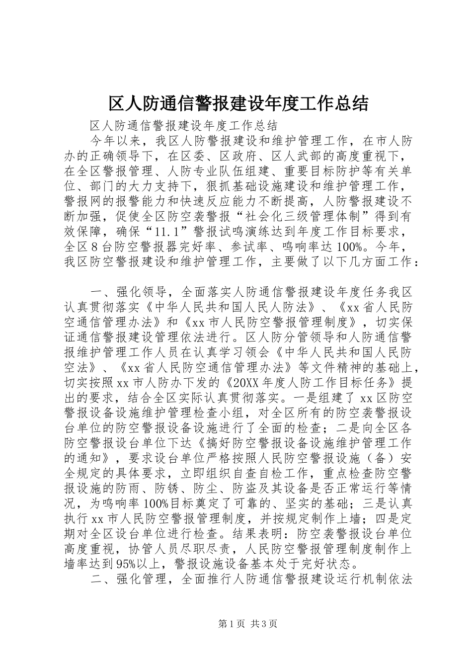 2024年区人防通信警报建设年度工作总结_第1页