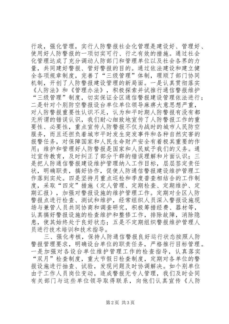 2024年区人防通信警报建设年度工作总结_第2页